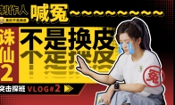 突击探班《诛仙2》手游制作组 看制作人为何当众喊冤？