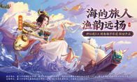 《神仙道3》非遗联动版本来袭，领略闽南海洋文化魅力
