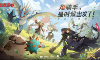 《驯龙高手：旅程》今日全平台上线 龙骑手，是时候出发了！
