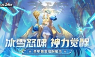 《飞吧龙骑士》周年庆典龙神觉醒，限定月卡和UR龙上线可领！