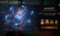 双人成行回归，超大哥布林来袭！《暗黑破坏神：不朽》8月66双倍节明日开