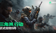 《三角洲行动》官宣定档，今年9月正式上线！