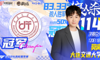 2024狼人杀高校夏季赛圆满结束，高校狼王正式出炉