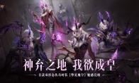 神弃之地，我欲成皇！《暗黑破坏神：不朽》首款双形态传奇时装【堕廷魔