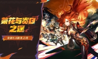 《原神》全新5.0版本「荣花与炎日之途」今日正式开启！
