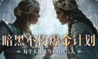 百万奖金池，创作即重赏！百万《暗黑破坏神：不朽》爆金计划第七期现已