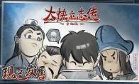 《大侠立志传》手机版现已发售，首发折扣贯穿国庆长假