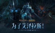 冰封王座！《暗黑破坏神：不朽》×《魔兽世界》联动新服明日开启