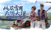 王牌竞速x大理文旅 有风联动开启!畅玩新赛季,别想那么多