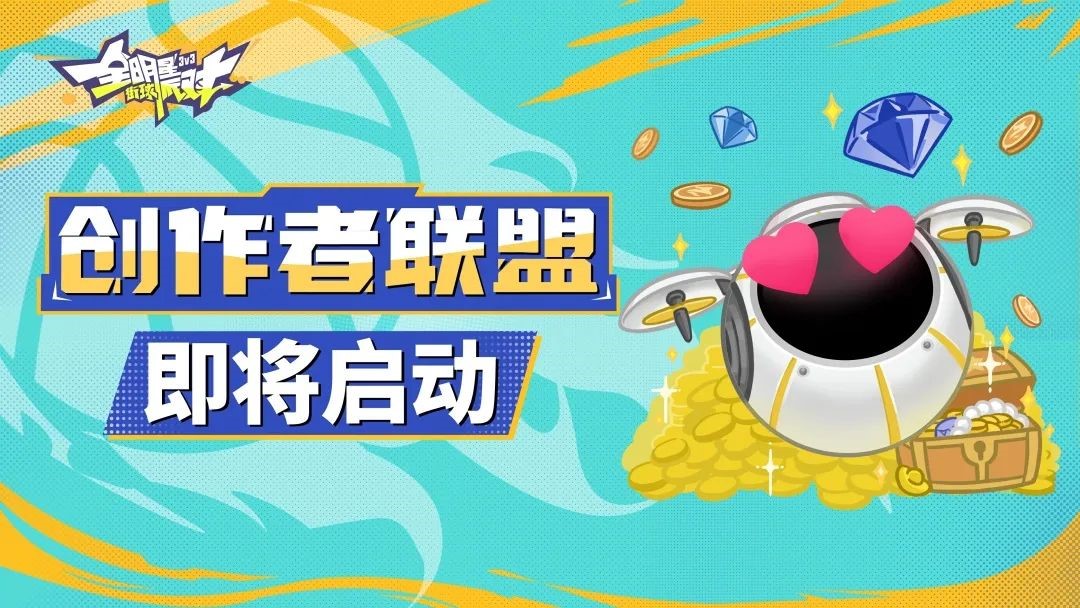 秀出精彩,共享热爱!《全明星街球派对》玩家共创计划即将开启