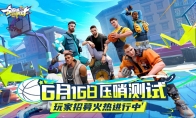 《全明星街球派对》“压哨测试”火热招募中,预约豪礼持续放送!