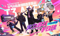 二手玫瑰一手推荐!携手《火力苏打》打造限定小剧场!