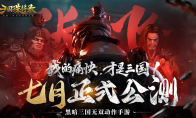 黑暗无双！《三国诛将录》公测七月震撼来袭，全平台预约开启！