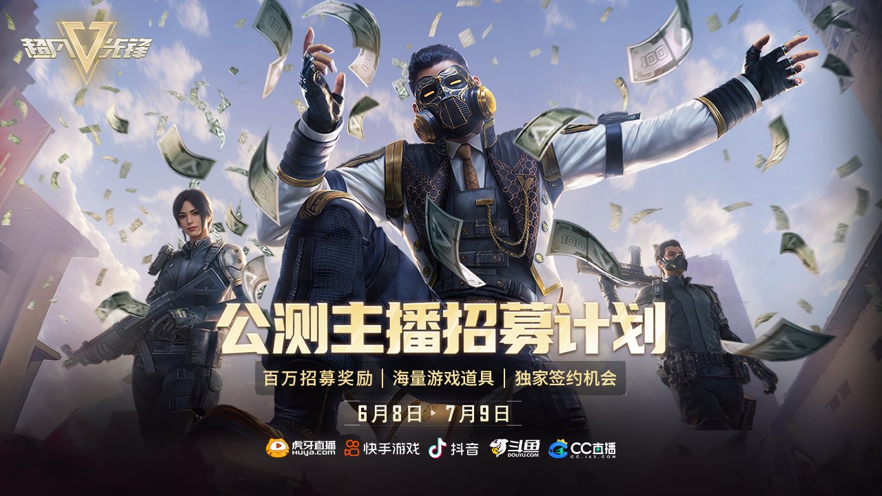 新世代生存射击手游《超凡先锋》今日上线,邀你畅爽开金!