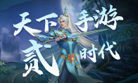 《天下》手游贰时代,正式开启!