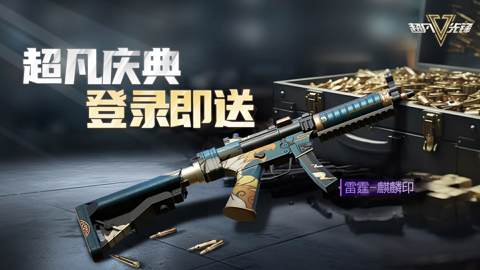 新世代生存射击手游《超凡先锋》今日上线,邀你畅爽开金!