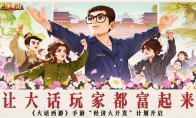 大话手游开发组放豪言,5月共创季版本让玩家都富起来!