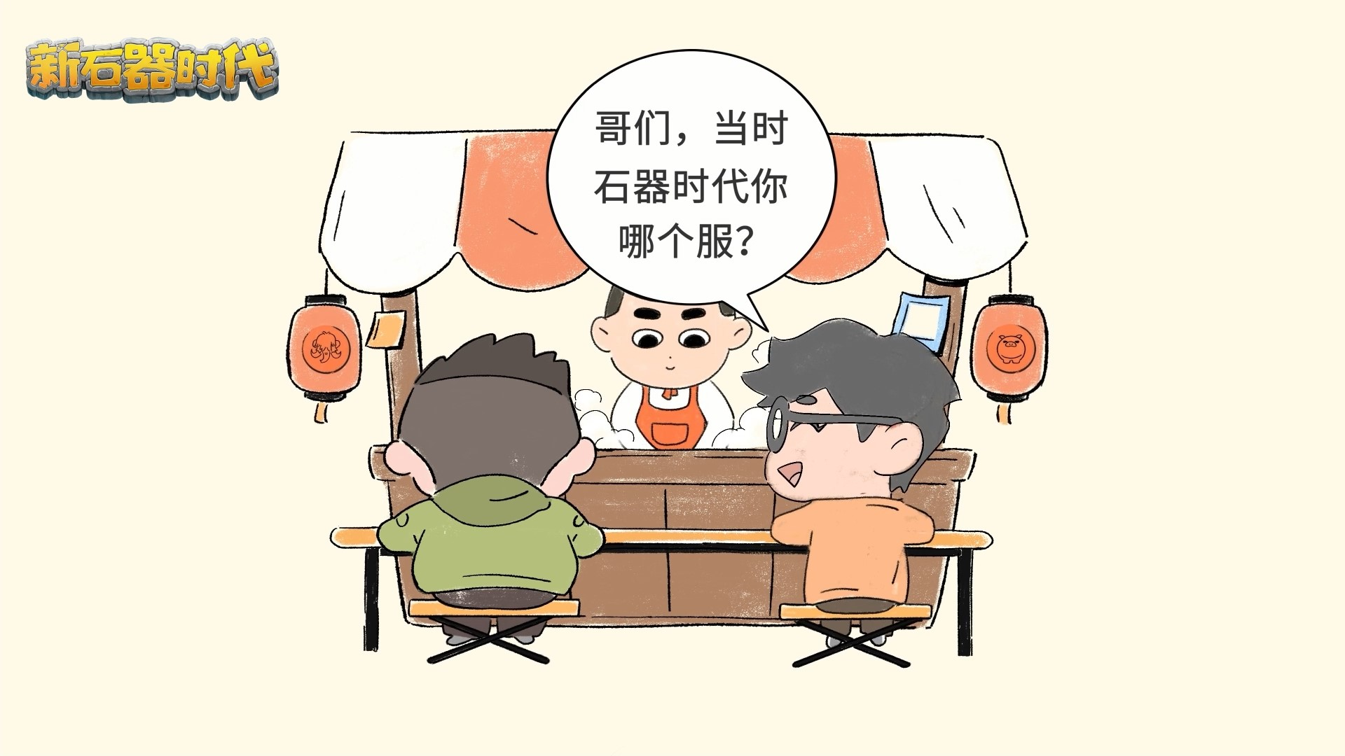 实时跨服快乐社交,《新石器时代》带来全新社交圈