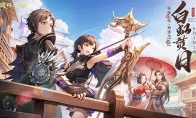 相逢为伍奏乐章 新《武林外传手游》周年版本6月1日上线