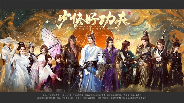 星火归航共庆IP八载，武侠魂燃再开夏日新章！ 