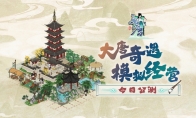 模拟经营手游《画唐》今日公测 盛世繁华妙笔成画！