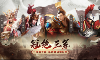 《三国鼎立杯》赛事精彩回顾