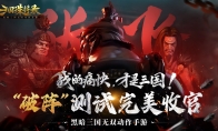 《三国诛将录》“破阵”测试完美收官,七月公测再战黑暗三国!
