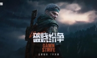 《暗区突围》突围月海量福利来袭,新版本破晓纷争首曝!