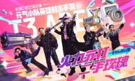 与二手玫瑰一起搜罗《火力苏打》一手福利,这个6月玩很大