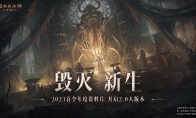 莉莉丝降临!《暗黑破坏神:不朽》首个资料片“毁灭新生”6月8日联动《