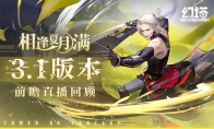 《幻塔》拟态“明景”即将登场 3.1版本前瞻直播精彩回顾