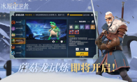 《冰原守卫者》超多蘑菇龙相关玩法上线!限时活动开启!