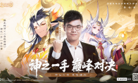 柯洁携手《自在西游》 迎战邪恶AI争夺黄金木鱼