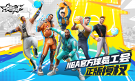秀出精彩,共享热爱!《全明星街球派对》玩家共创计划即将开启
