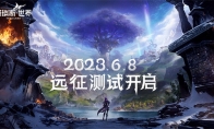 《塔瑞斯世界》远征测试6月8日开启 见证双端MMORPG新纪元