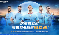 曼城双冠福利共享,老将挥别传奇永存!《绿茵信仰》限时情报一网打尽!