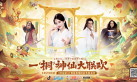 《神仙道3》公测直播：李一桐在线招神，SKY连麦“打脸”制作人
