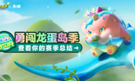 《蛋仔派对》勇闯龙蛋岛赛季总结来咯！上大神APP分享报告必得福利好礼