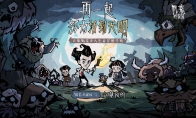 《饥荒:新家园》全平台预约开启!先导PV感受饥荒魅力