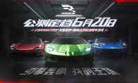 真正的赛车手游来了！《巅峰极速》公测定档6月20日