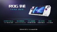 败家之眼不败家 ROG掌机4999元!今晚10点开售