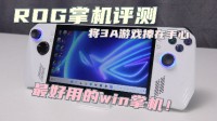 ROG Ally掌机评测:将3A游戏捧在手心