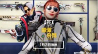 Apex盛装杀戮收集活动隆重登场:6月21日正式开启