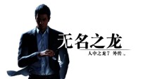 《人中之龙7外传 无名之龙》公开最新演员采访视频