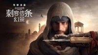 反向跳票！《刺客信条：幻景》提前至10月5日发售