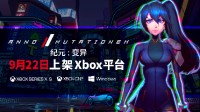 《纪元变异》现已登陆XBOX/WIN商店 售价149港币