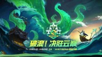 《云顶之弈》TOC6线下赛开赛 加油助威赢周边好礼