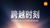 小米14发布会官宣！澎湃OS正式开启人车家全生态