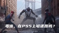 《漫威蜘蛛侠2》中的毒液，在PS5上够还原吗？