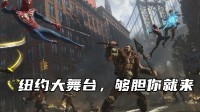 《漫威蜘蛛侠2》中的最卷反派 是如何暴打蜘蛛侠的？